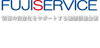 フジサービス株式会社