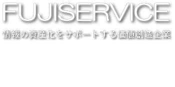 フジサービス株式会社